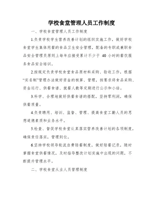 学校食堂管理人员工作制度
