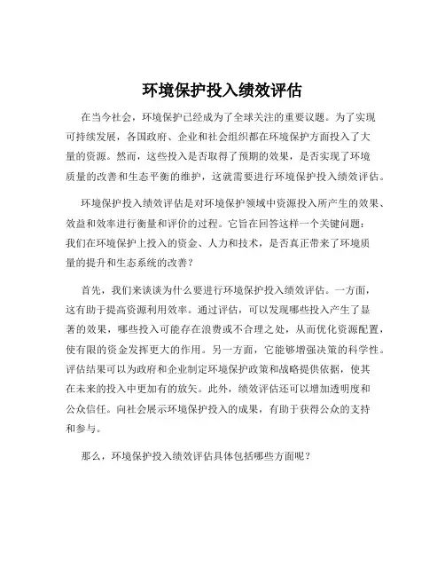 环境保护投入绩效评估