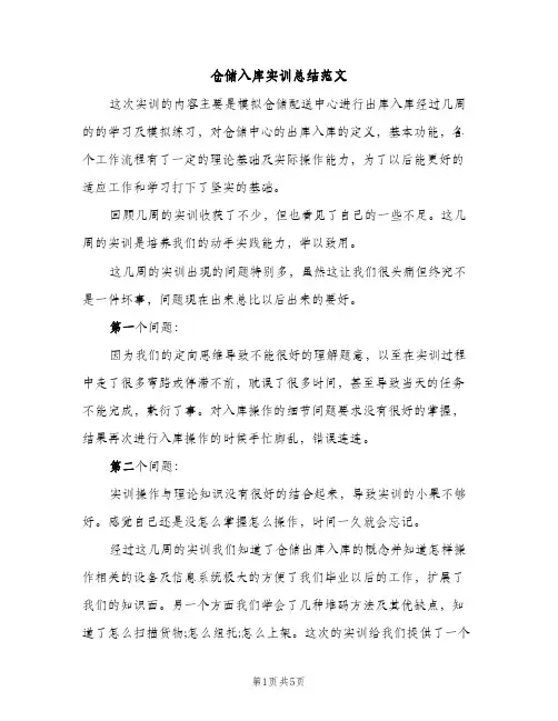 仓储入库实训总结范文（2篇）