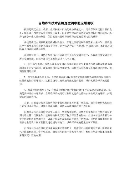 自然冷却技术在机房空调中的应用现状