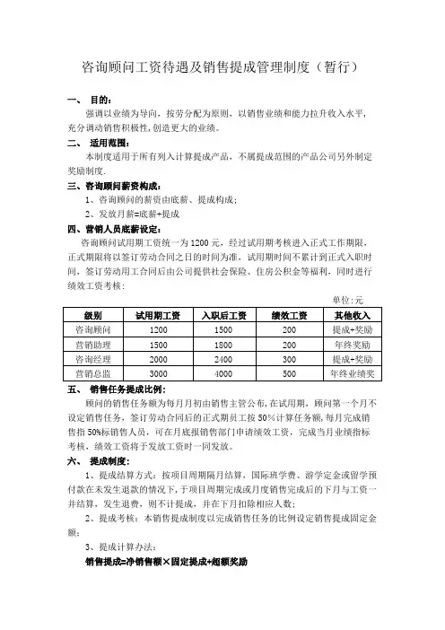 咨询顾问工资待遇及销售提成管理制度(暂行)