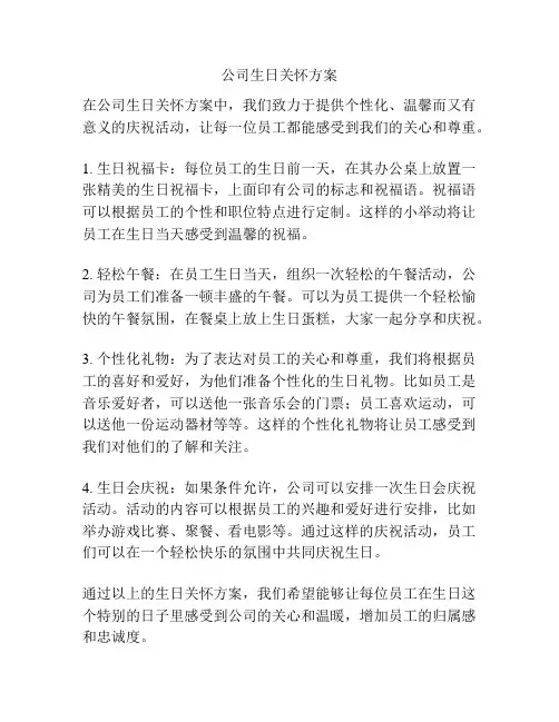 公司生日关怀方案
