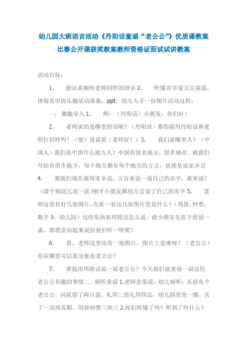 幼儿园大班语言活动《丹阳话童谣“老公公”》优质课教案比赛公开课获奖教案教师资格证面试试讲教案