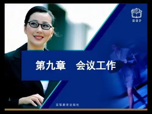 文秘基础课件第九章会议工作