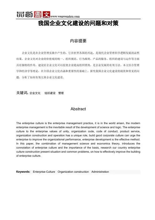 我国企业文化建设的问题和对策-毕业论文