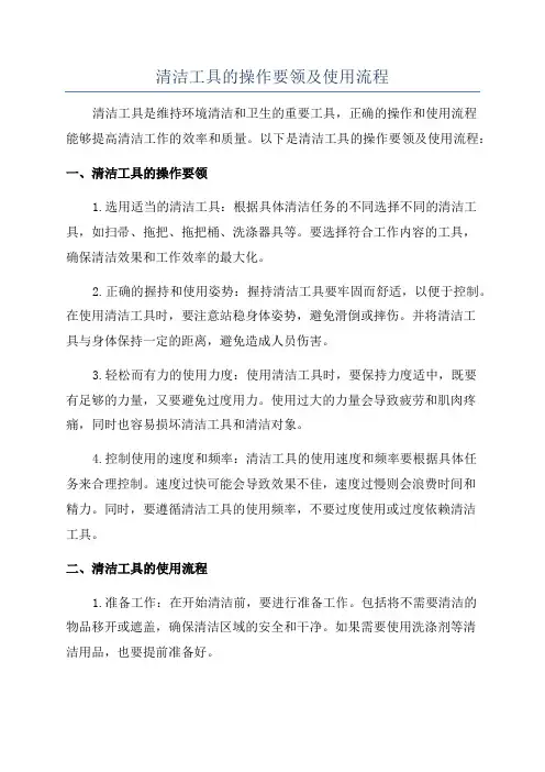 清洁工具的操作要领及使用流程