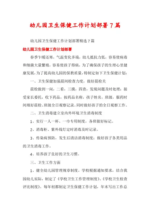 幼儿园卫生保健工作计划部署7篇