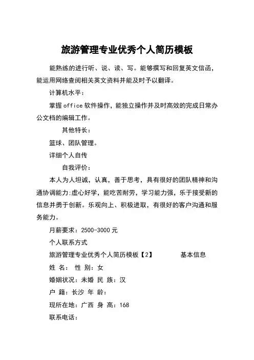旅游管理专业优秀个人简历模板