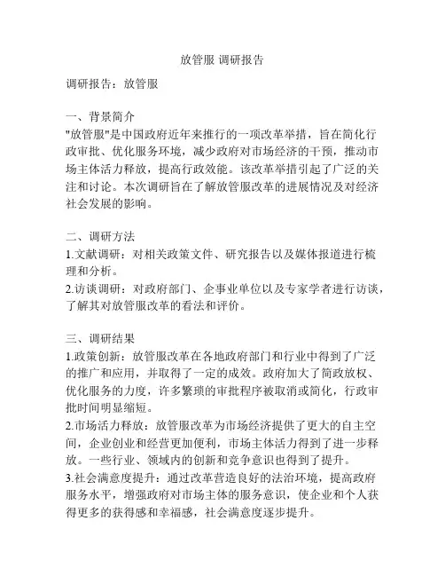 放管服 调研报告