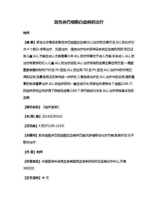 急性淋巴细胞白血病的治疗