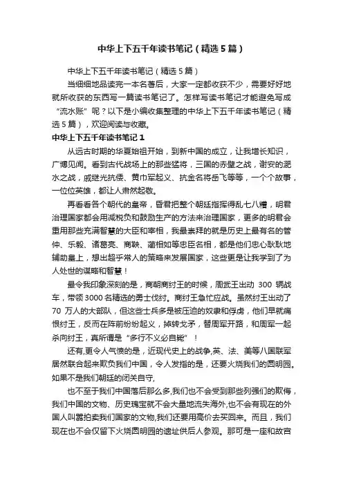 中华上下五千年读书笔记（精选5篇）