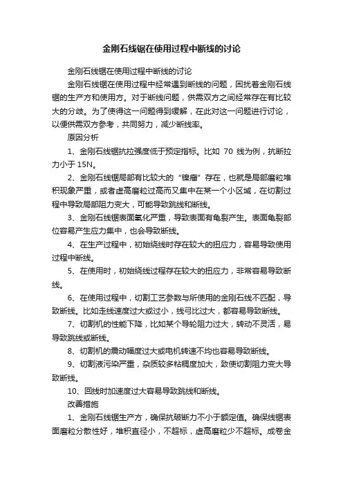 金刚石线锯在使用过程中断线的讨论