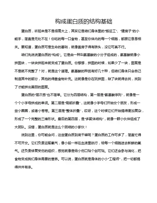 构成蛋白质的结构基础