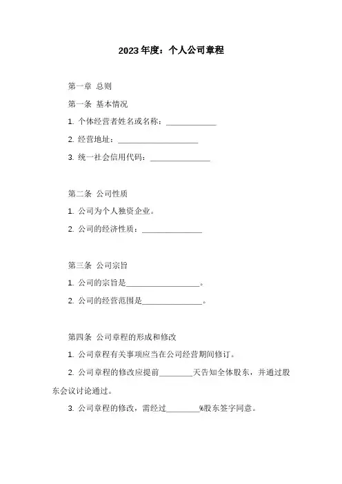 个人公司章程范本
