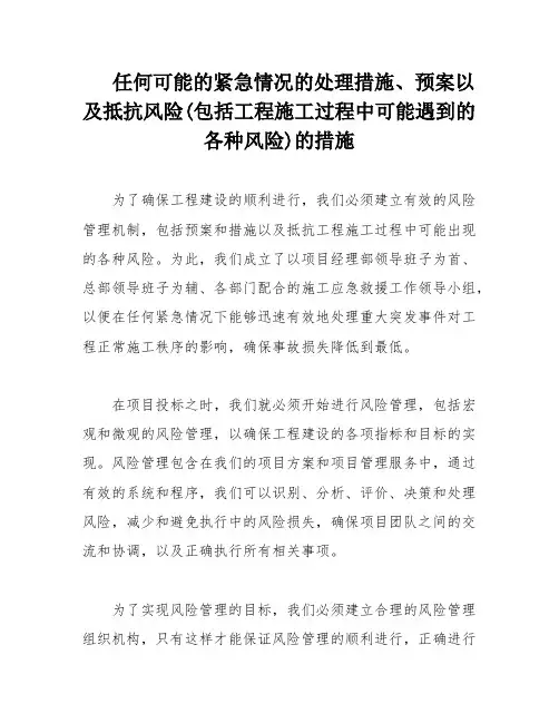 任何可能的紧急情况的处理措施、预案以及抵抗风险(包括工程施工过程中可能遇到的各种风险)的措施