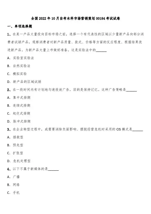 全国2022年10月自考本科市场营销策划00184考试试卷含解析