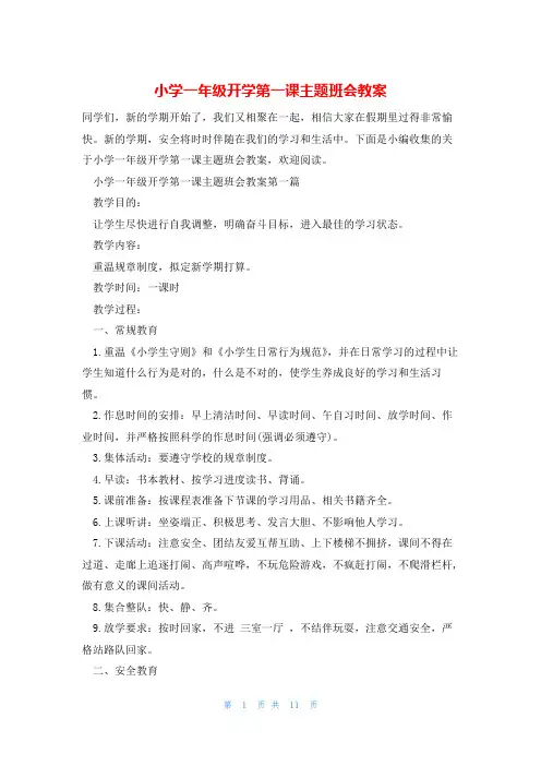 小学一年级开学第一课主题班会教案