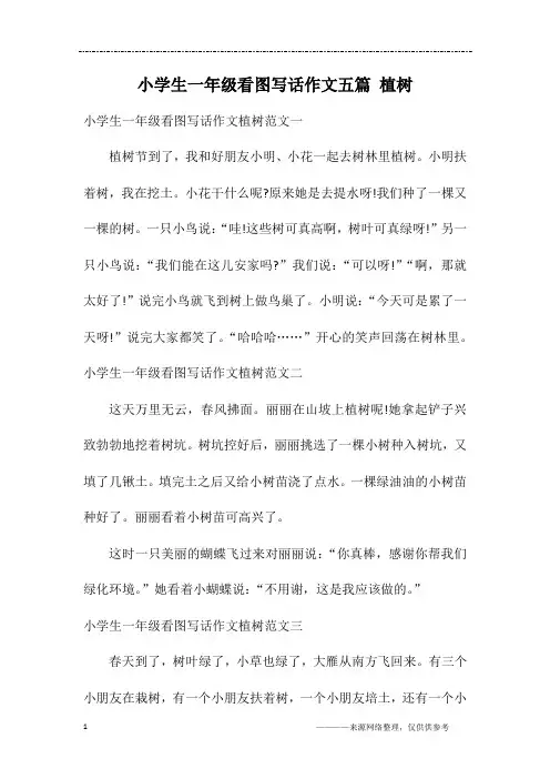 小学生一年级看图写话作文五篇 植树