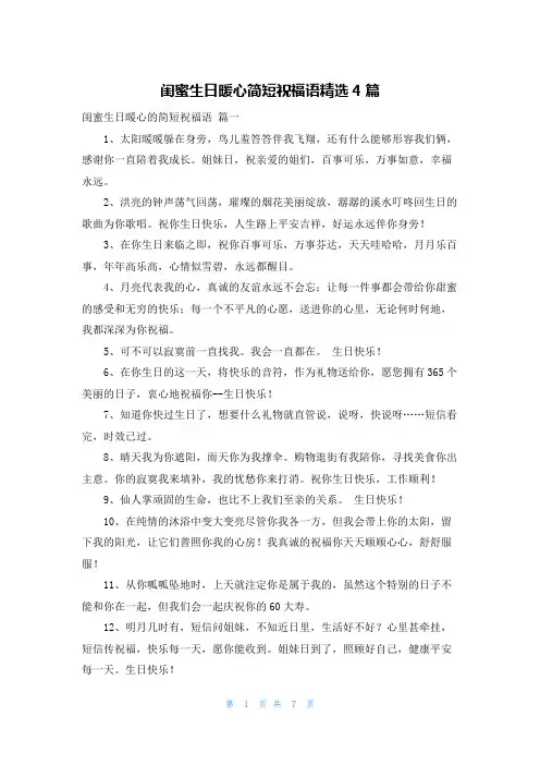 闺蜜生日暖心简短祝福语精选4篇