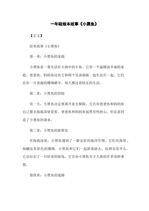 一年级绘本故事《小黑鱼》