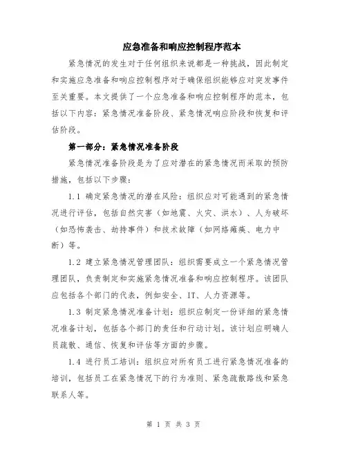 应急准备和响应控制程序范本