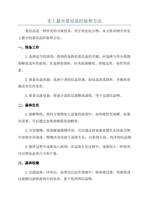 史上最全重结晶经验和方法