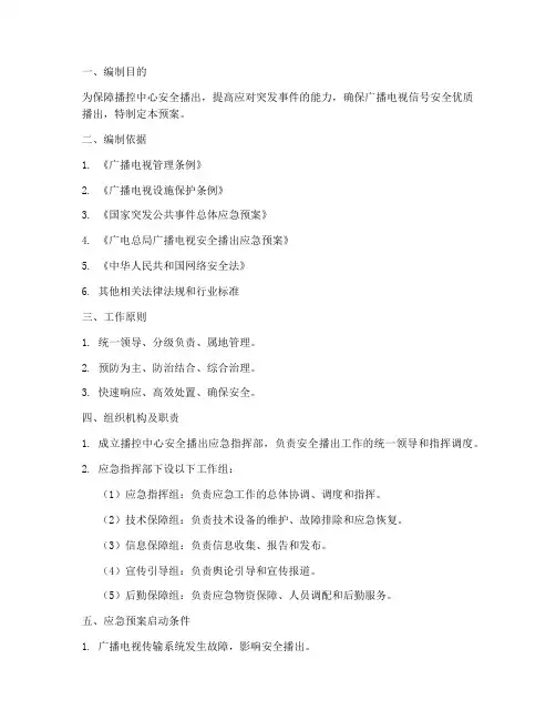 播控中心安全播出应急预案