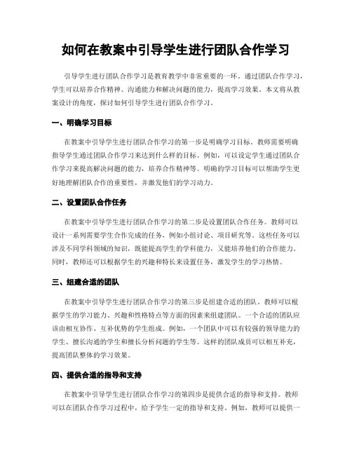 如何在教案中引导学生进行团队合作学习