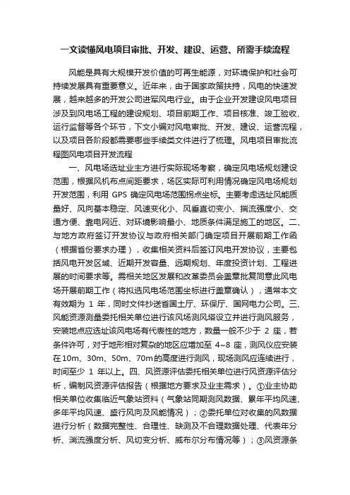 一文读懂风电项目审批、开发、建设、运营、所需手续流程