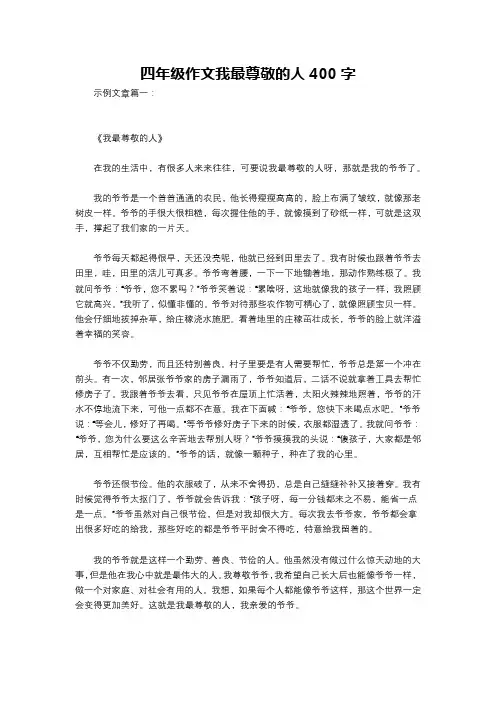四年级作文我最尊敬的人400字
