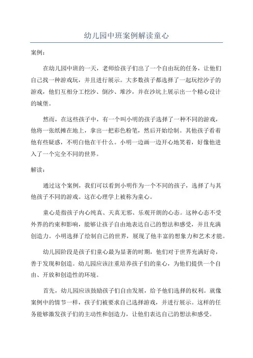 幼儿园中班案例解读童心