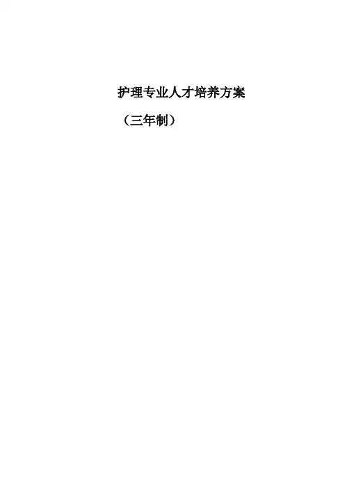 中职护理专业人才培养方案