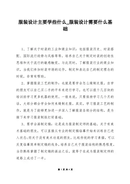 服装设计主要学些什么_服装设计需要什么基础