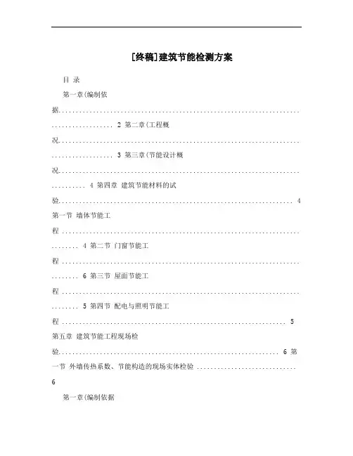 [终稿]建筑节能检测方案