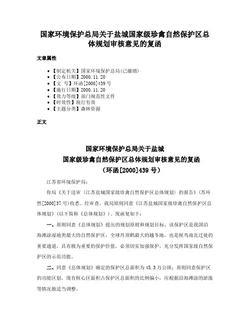 国家环境保护总局关于盐城国家级珍禽自然保护区总体规划审核意见的复函