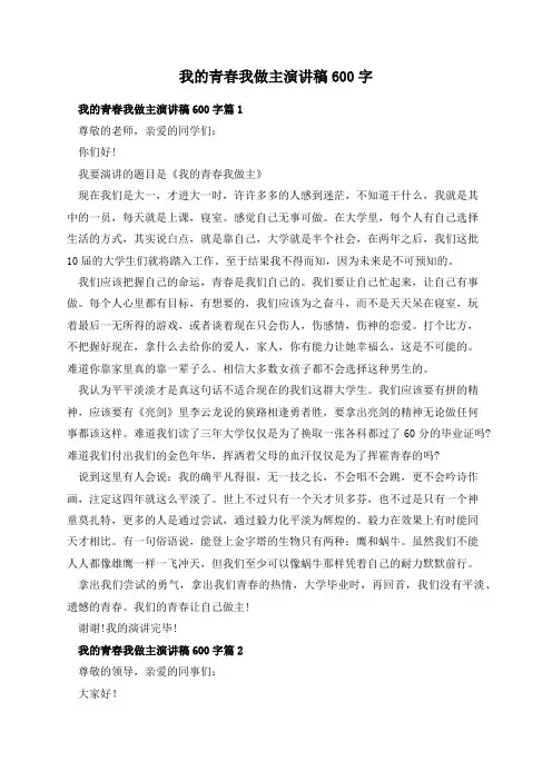 我的青春我做主演讲稿600字