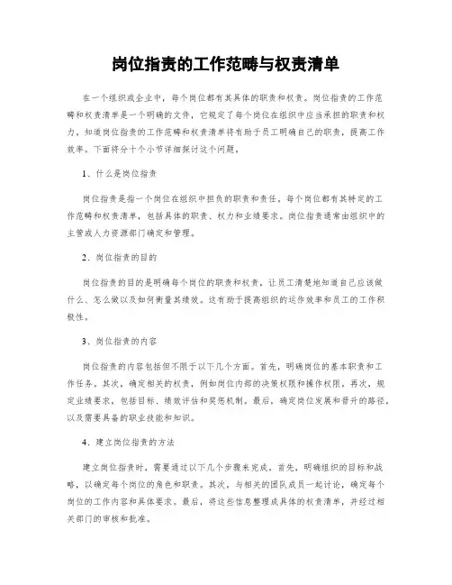 岗位指责的工作范畴与权责清单