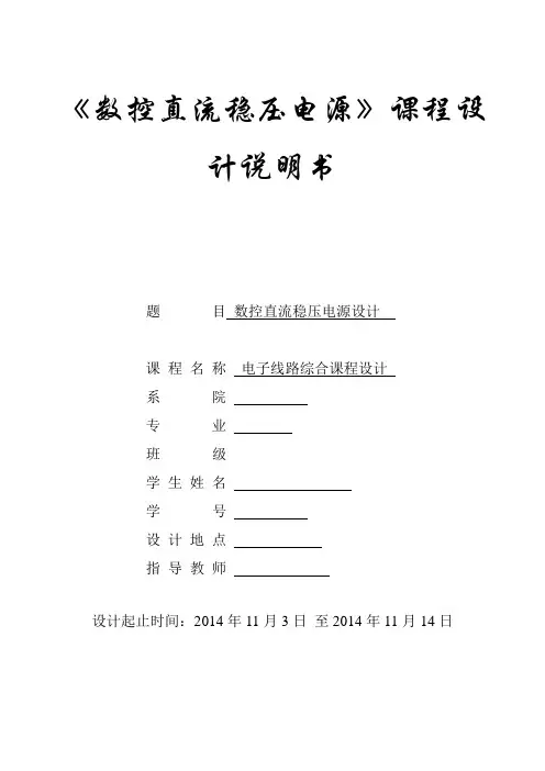 《数控直流稳压电源》课程设计说明书 004