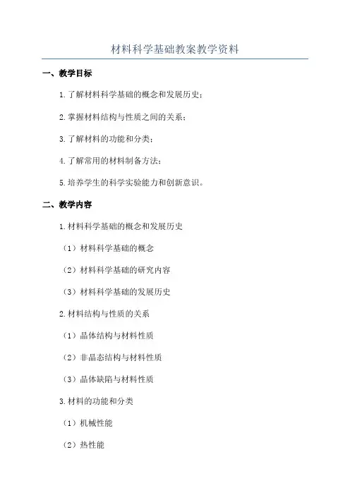 材料科学基础教案教学资料
