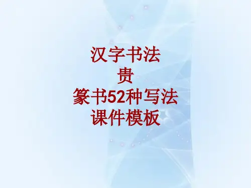 汉字书法课件模板：贵_篆书52种写法