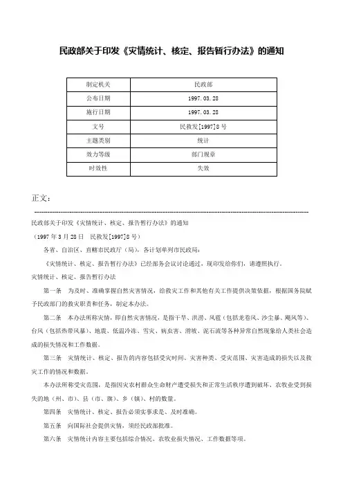 民政部关于印发《灾情统计、核定、报告暂行办法》的通知-民救发[1997]8号