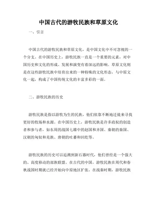 中国古代的游牧民族和草原文化