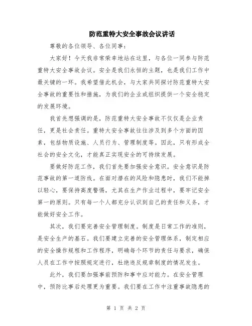 防范重特大安全事故会议讲话