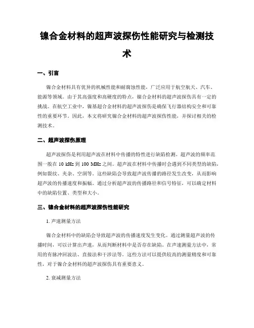 镍合金材料的超声波探伤性能研究与检测技术