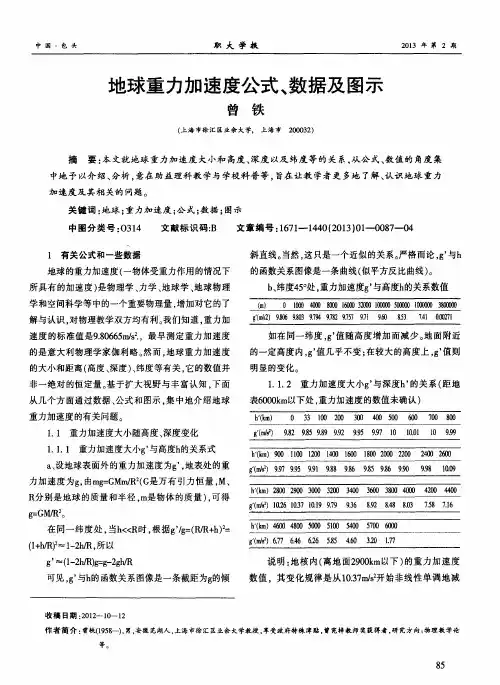 地球重力加速度公式、数据及图示