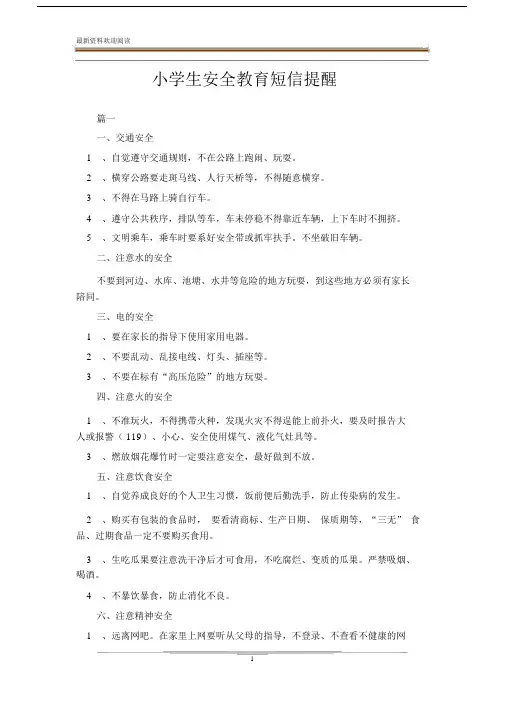 优选--小学生安全学习教育短信提醒.doc
