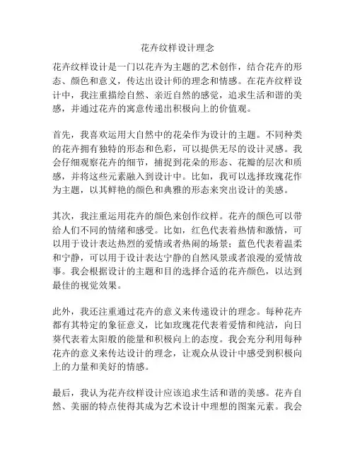 花卉纹样设计理念