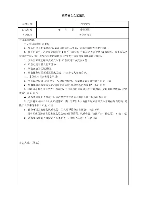 班前安全会议记录