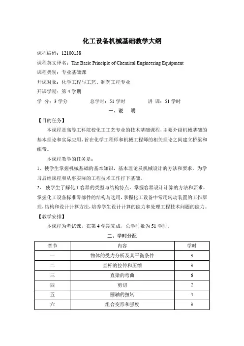 化工设备机械基础教学大纲