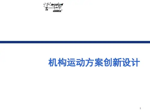 机械运动方案创新设计(PPT51页)